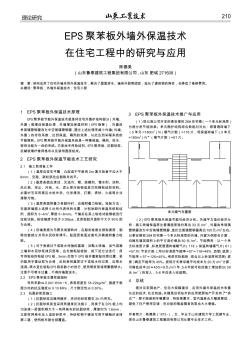 EPS聚苯板外墙外保温技术在住宅工程中的研究与应用