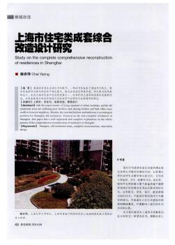 上海市住宅类成套综合改造设计研究
