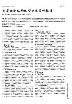 高層住宅結(jié)構(gòu)體型優(yōu)化設(shè)計(jì)探討