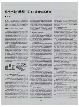 住宅产业化进程中的SI建造体系研究