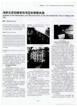浅析北京旧城老住宅区的更新改造