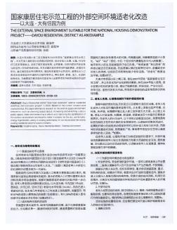 国家康居住宅示范工程的外部空间环境适老化改造——以大连·大有恬园为例  