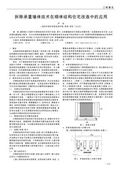 拆除承重墙体技术在砌体结构住宅改造中的应用  