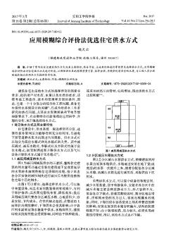 应用模糊综合评价法优选住宅供水方式