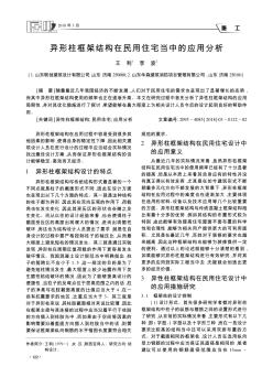 异形柱框架结构在民用住宅当中的应用分析