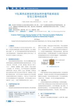 YSL隔热反射涂料添加剂外墙节能系统在住宅工程中的应用