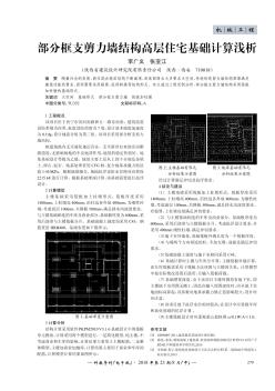 部分框支剪力墻結(jié)構(gòu)高層住宅基礎(chǔ)計算淺析