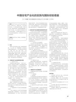 中国住宅产业化的实践与国际经验借鉴