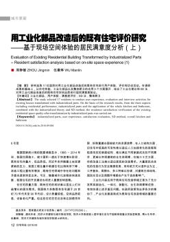 用工業(yè)化部品改造后的既有住宅評(píng)價(jià)研究——基于現(xiàn)場(chǎng)空間體驗(yàn)的居民滿意度分析(上)