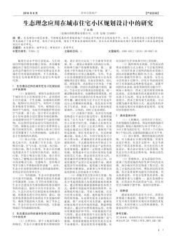 生態(tài)理念應用在城市住宅小區(qū)規(guī)劃設(shè)計中的研究