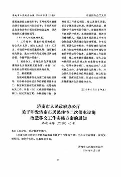 济南市人民政府办公厅关于印发济南市居民住宅二次供水设施改造移交工作实施方案的通知