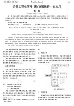 价值工程在幕墙(窗)玻璃选择中的应用