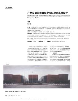 广州白云国际会议中心红砂岩幕墙设计