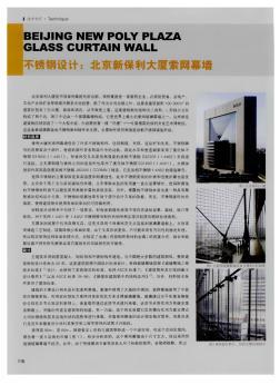 不锈钢设计:北京新保利大厦索网幕墙