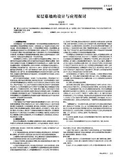 雙層幕墻的設(shè)計與應(yīng)用探討