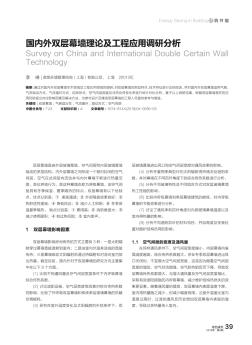國內(nèi)外雙層幕墻理論及工程應(yīng)用調(diào)研分析