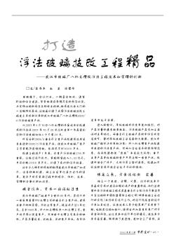 打造浮法玻璃技改工程精品——武漢市玻璃廠八機無槽改浮法工程技術(shù)和管理的創(chuàng)新