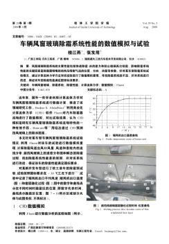 车辆风窗玻璃除霜系统性能的数值模拟与试验