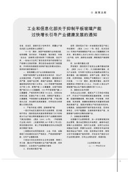 工业和信息化部关于抑制平板玻璃产能过快增长引导产业健康发展的通知