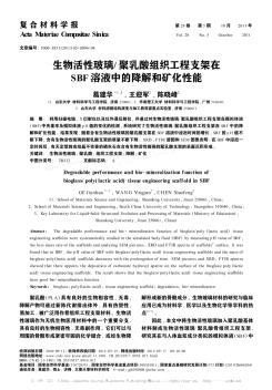 生物活性玻璃/聚乳酸組織工程支架在SBF溶液中的降解和礦化性能