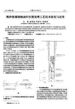 断碎玻璃钢抽油杆打捞处理工艺技术研究与应用