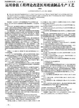 運用價值工程理論改進醫(yī)用玻璃制品生產工藝