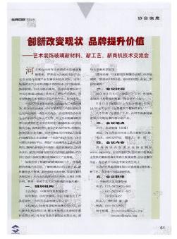 创新改变现状  品牌提升价值——艺术装饰玻璃新材料、新工艺、新商机技术交流会