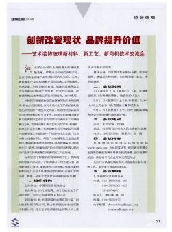 创新改变现状品牌提升价值——艺术装饰玻璃新材料、新工艺、新商机技术交流会