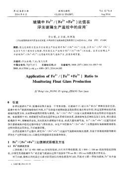 玻璃中Fe2+/(Fe2++Fe3+)比值在浮法玻璃生产监控中的应用