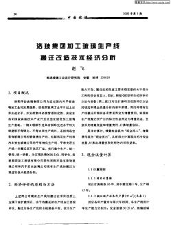 洛玻集团加工玻璃生产线搬迁改造技术经济分析