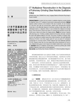 CT多平面重建在肺部磨玻璃小结节定性诊断中的应用价值