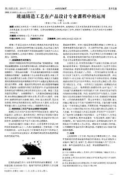 玻璃铸造工艺在产品设计专业课程中的运用