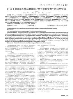 CT多平面重建在肺部磨玻璃小结节定性诊断中的应用价值