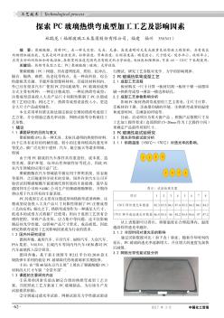 探索PC玻璃热烘弯成型加工工艺及影响因素