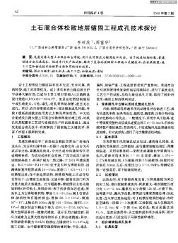 土石混合體松散地層錨固工程成孔技術(shù)探討