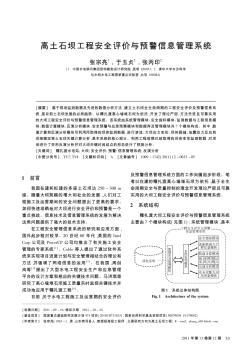 高土石坝工程安全评价与预警信息管理系统