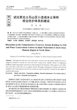 試論冀北土石山區(qū)小流域水土保持綜合防護體系的建設(shè)