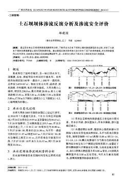 土石坝坝体渗流反演分析及渗流安全评价