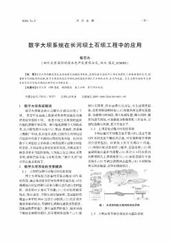 数字大坝系统在长河坝土石坝工程中的应用