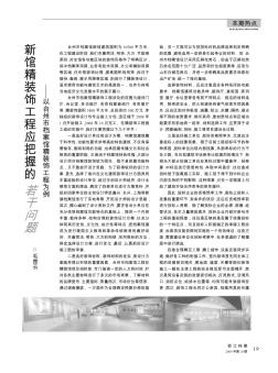 新馆精装饰工程应把握的若干问题——以台州市档案馆精装饰工程为例