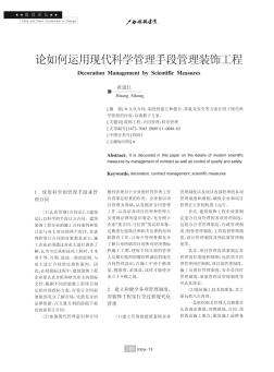 论如何运用现代科学管理手段管理装饰工程