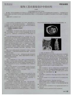 装饰工艺在服装设计中的应用