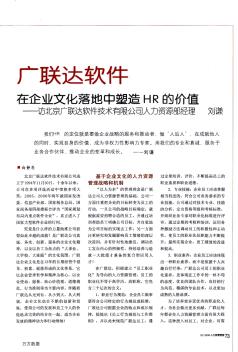 在企业文化落地中塑造HR的价值——访北京广联达软件技术有限公司人力资源部经理刘谦