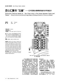 匠心汇聚书“五缘”——记中国闽台缘博物馆室内外环境设计