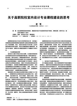 關(guān)于高職院校室內(nèi)設(shè)計(jì)專業(yè)課程建設(shè)的思考