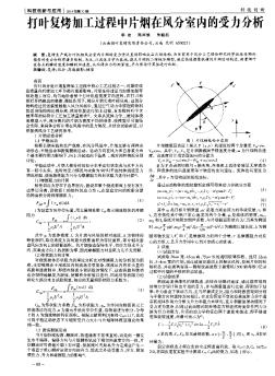 打叶复烤加工过程中片烟在风分室内的受力分析