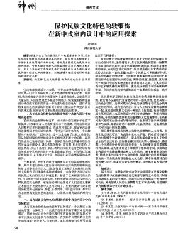 保护民族文化特色的软装饰在新中式室内设计中的应用探索