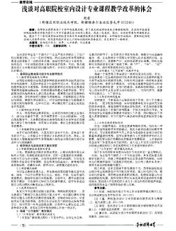 淺談對高職院校室內(nèi)設(shè)計專業(yè)課程教學(xué)改革的體會