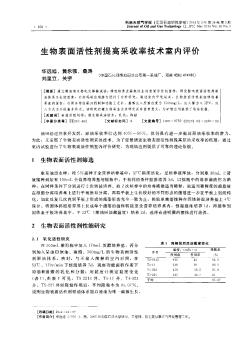 生物表面活性剂提高采收率技术室内评价