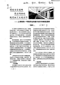 创造安全通畅简洁明快的现代的下交通空间:上海地铁一号线车站的室内设计...